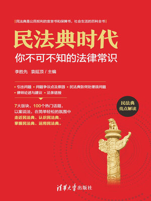 cover image of 民法典时代